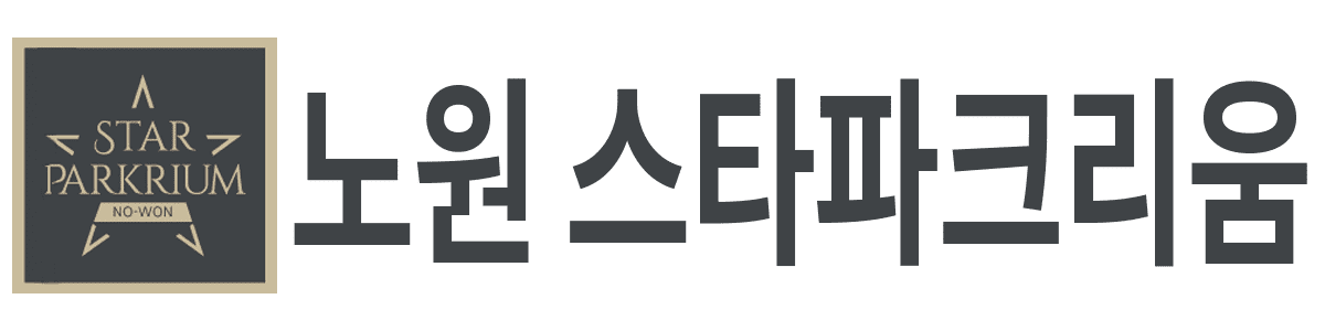 노원 스타파크리움